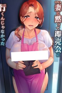 Tsuma ni Damatte Sokubaikai ni Ikun ja Nakatta