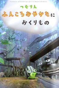 Tsumurin: Funkoro Yakata ni Okurimono