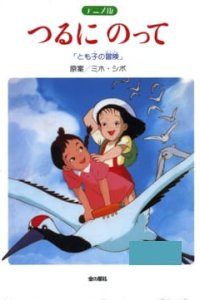 Tsuru ni Notte: Tomoko no Bouken