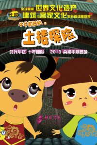 Tulou Tanxian: Niuniu He Niuniu