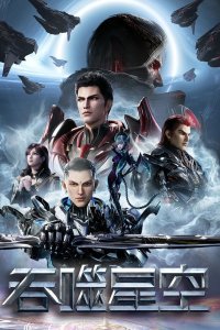 Tunshi Xingkong 4th Season