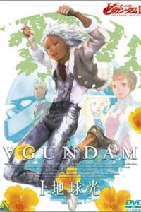 Turn A Gundam I: Chikyuukou