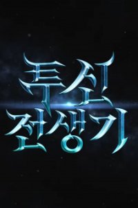 Tusin Jeonsaenggi PV