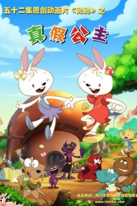 Tutu Zhi Zhen Jia Gongzhu