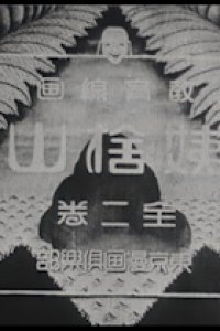 Ubasuteyama