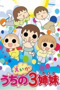 Uchi no 3 Shimai Movie