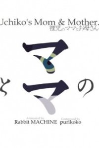 Uchiko no Mama to Okaasan