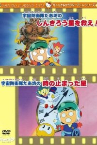 Uchuu Bouei-tai Taabou no Shinkirou Sei wo Sukue!