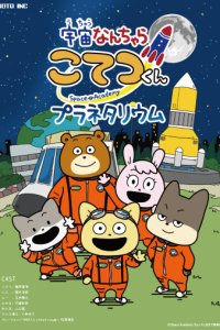 Uchuu Nanchara Kotetsu-kun Planetarium