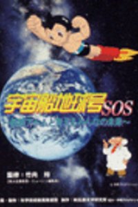 Uchuu Senchi Kyuugou SOS: Tetsuwan Atom to Kangaeru Minna no Mirai