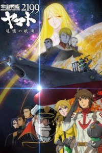 Uchuu Senkan Yamato 2199: Tsuioku no Koukai