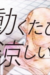 Ugoku Tabi, Suzushii.