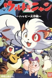 Ultra Nyan 2: Happy Daisakusen