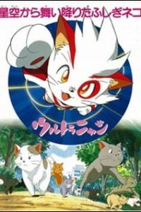 Ultra Nyan: Hoshizora kara Maiorita Fushigi Neko