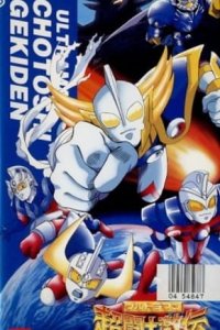 Ultraman: Chou Toushi Gekiden - Suisei Senjin Tsuifon Toujou