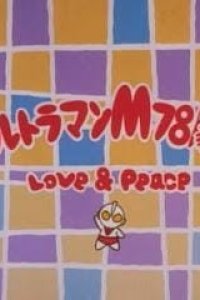 Ultraman M78 Gekijou: Love and Peace