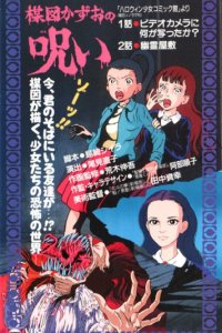 Umezu Kazuo no Noroi