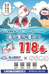 Umi no Jiken Jiko wa 118-ban