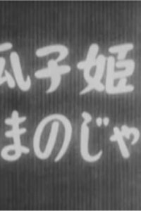 Uriko-hime to Amanojaku