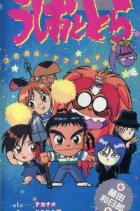 Ushio to Tora: Comical Deformer Gekijou