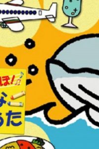 Utatte Asobou! Yukai na Ekaki Uta: Wakuwaku-hen