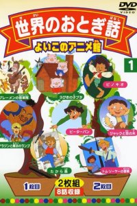 Video Ehonkan Sekai Meisaku Douwa