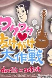 Wakuwaku♥Nukegake Daisakusen