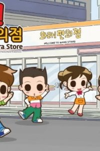 Wala! Pyeon-uijeom The Animation