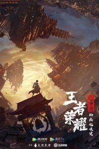 Wangzhe Rongyao: Rongyao Zhi Zhang - Sui Yue Pian