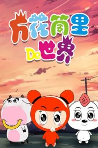 Wanhuatong Li De Shijie