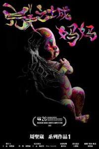 Wanmei Zhi Cheng: Mama