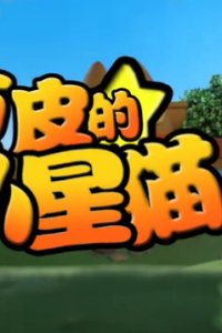 Wanpi de Xiao Xing Mao