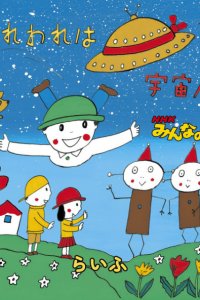 Wareware wa Uchuujin da.