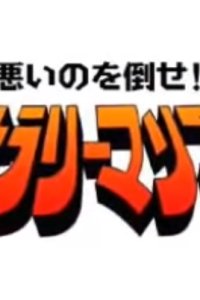 Warui no wo Taose!! Salaryman Man