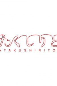 Watakushiritori