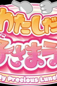 Watashi dake no Okosama Lunch