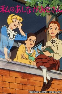 Watashi no Ashinaga Ojisan