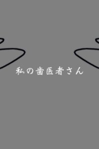 Watashi no Haisha-san