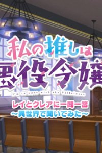 Watashi no Oshi wa Akuyaku Reijou. Mini Anime