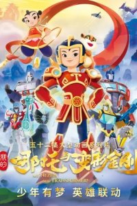 Wo De Nazha Yu Bianxing Jingang