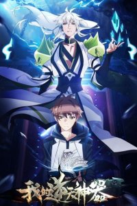 Wo de Ni Tian Shen Qi