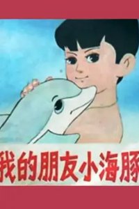 Wo de Peng You Xiao Hai Tun