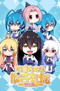 Wo Jia Da Shixiong Naozi You Keng: Tebie Pian