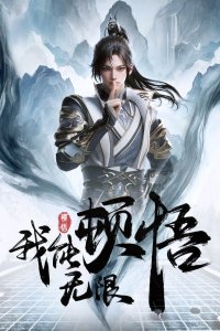 Wo Neng Wuxian Dunwu