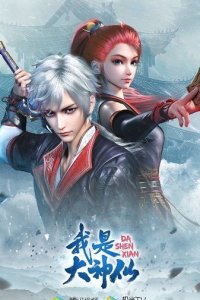 Wo Shi Da Shenxian