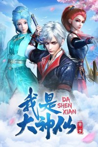 Wo Shi Da Shenxian 2nd Season