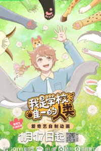 Wo Shi Xuexiao Weiyi de Renlei