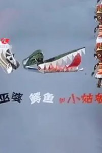 Wupo, Eyu He Xiao Gu Niang