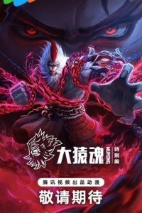 Xi Xing Ji: Da Yuan Hun Tebie Pian