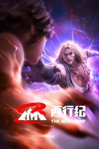 Xi Xing Ji: Qianyuan Pian